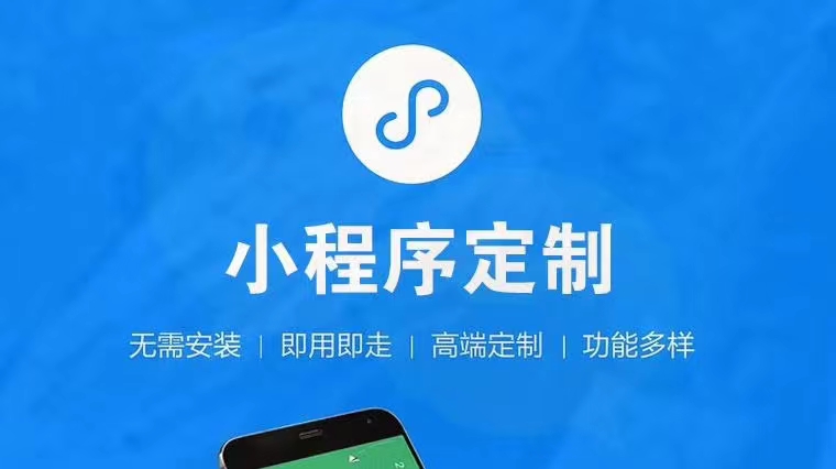 探寻小程序定制的技术特色及行业流程
