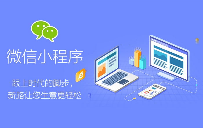 小程序开发应用可以提高企业在行业中的核心竞争力
