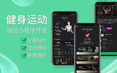 健身小程序制作