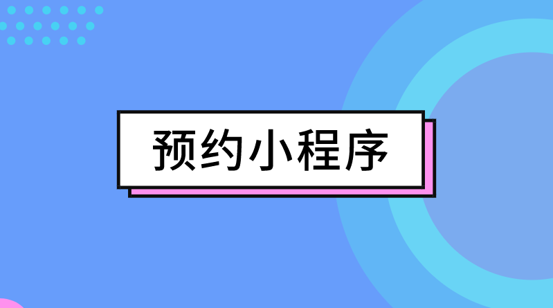 预约小程序开发市场潜质巨大；带给用户极大的方便