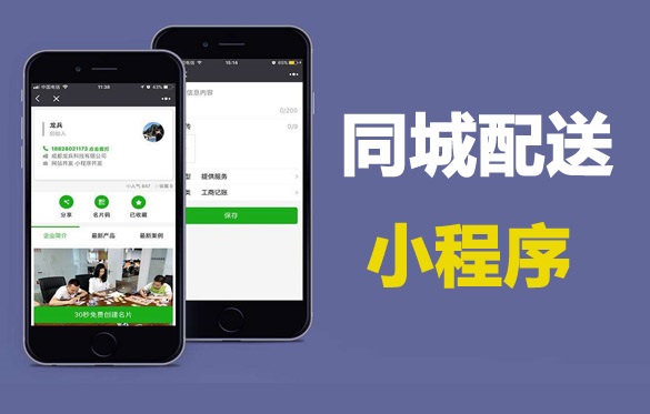 同城配送小程序开发