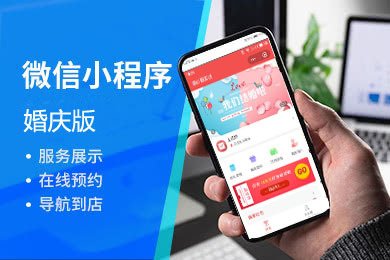 婚庆小程序定制开发