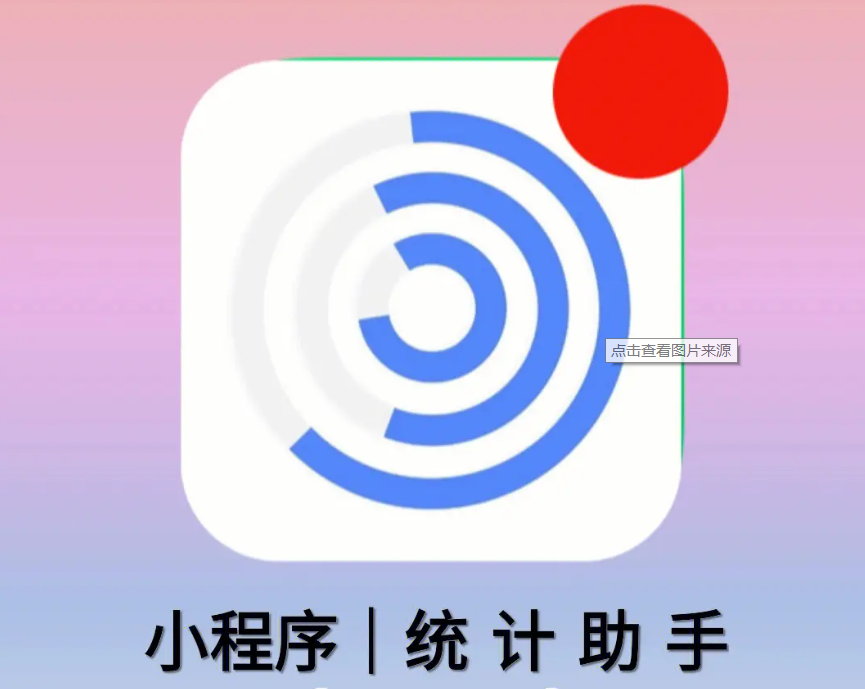 统计助手小程序开发