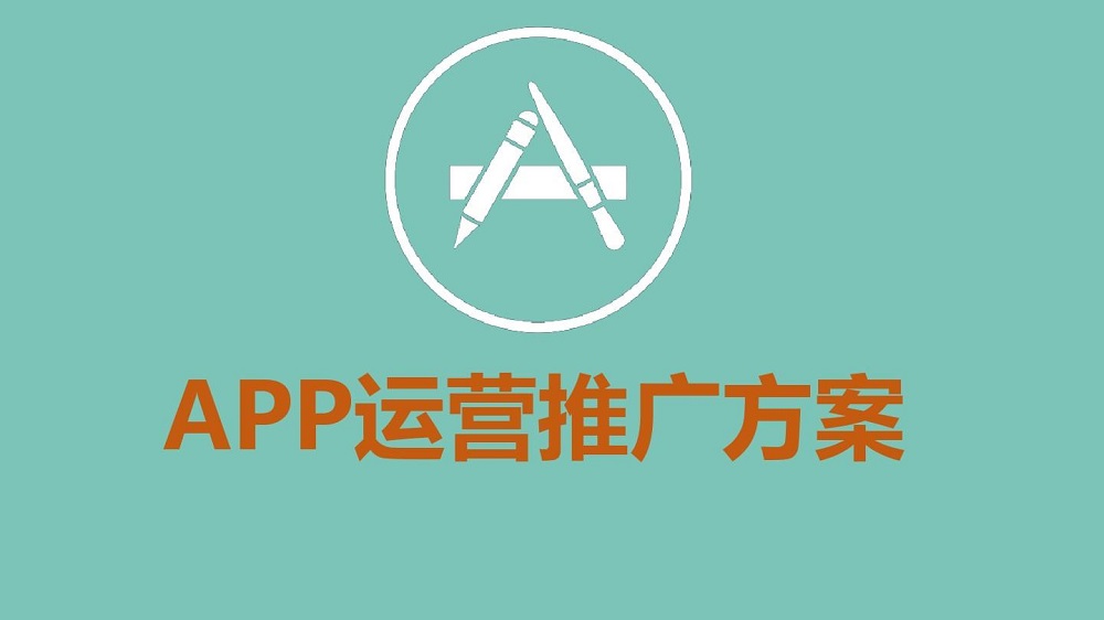 App推广运营