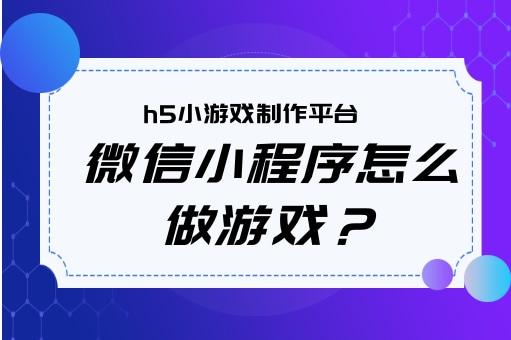 开发小程序小游戏