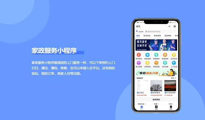 家政服务小程序制作