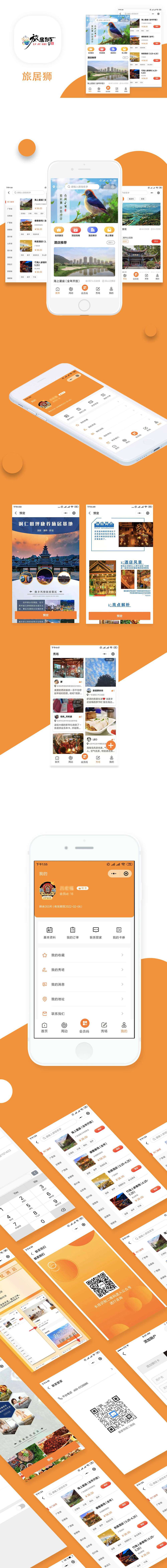 旅居狮小程序案例展示