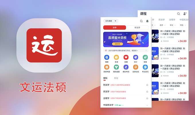 文运法硕-app制作